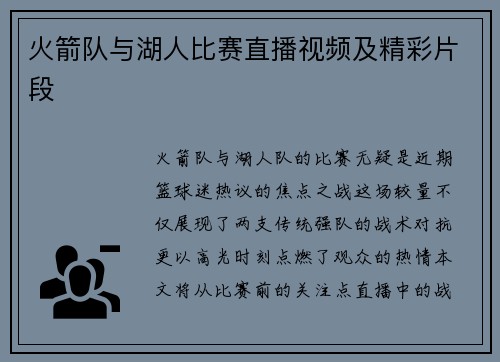 火箭队与湖人比赛直播视频及精彩片段