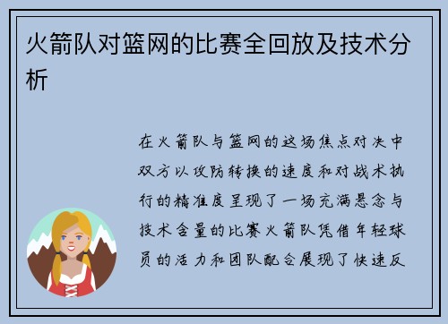 火箭队对篮网的比赛全回放及技术分析