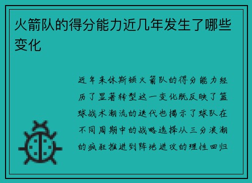 火箭队的得分能力近几年发生了哪些变化