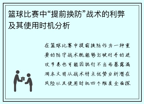 篮球比赛中“提前换防”战术的利弊及其使用时机分析
