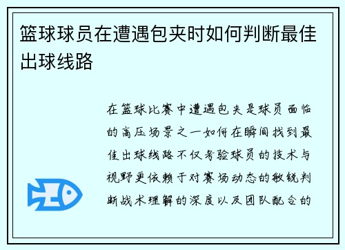 篮球球员在遭遇包夹时如何判断最佳出球线路