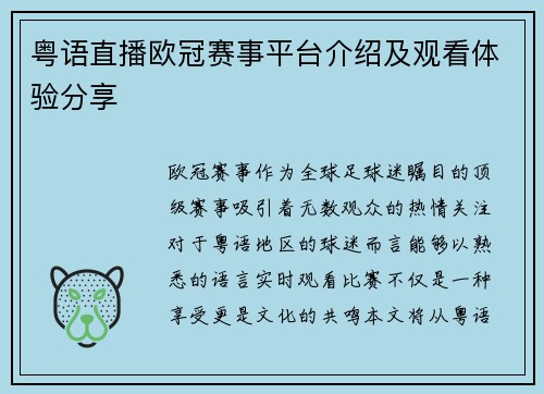 粤语直播欧冠赛事平台介绍及观看体验分享