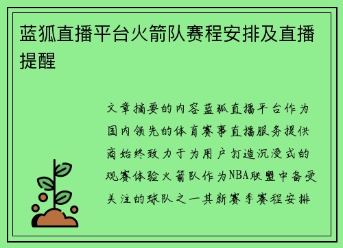 蓝狐直播平台火箭队赛程安排及直播提醒