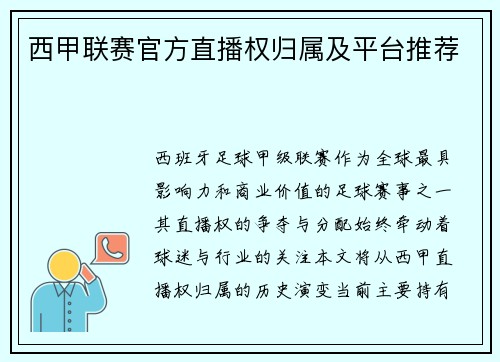 西甲联赛官方直播权归属及平台推荐